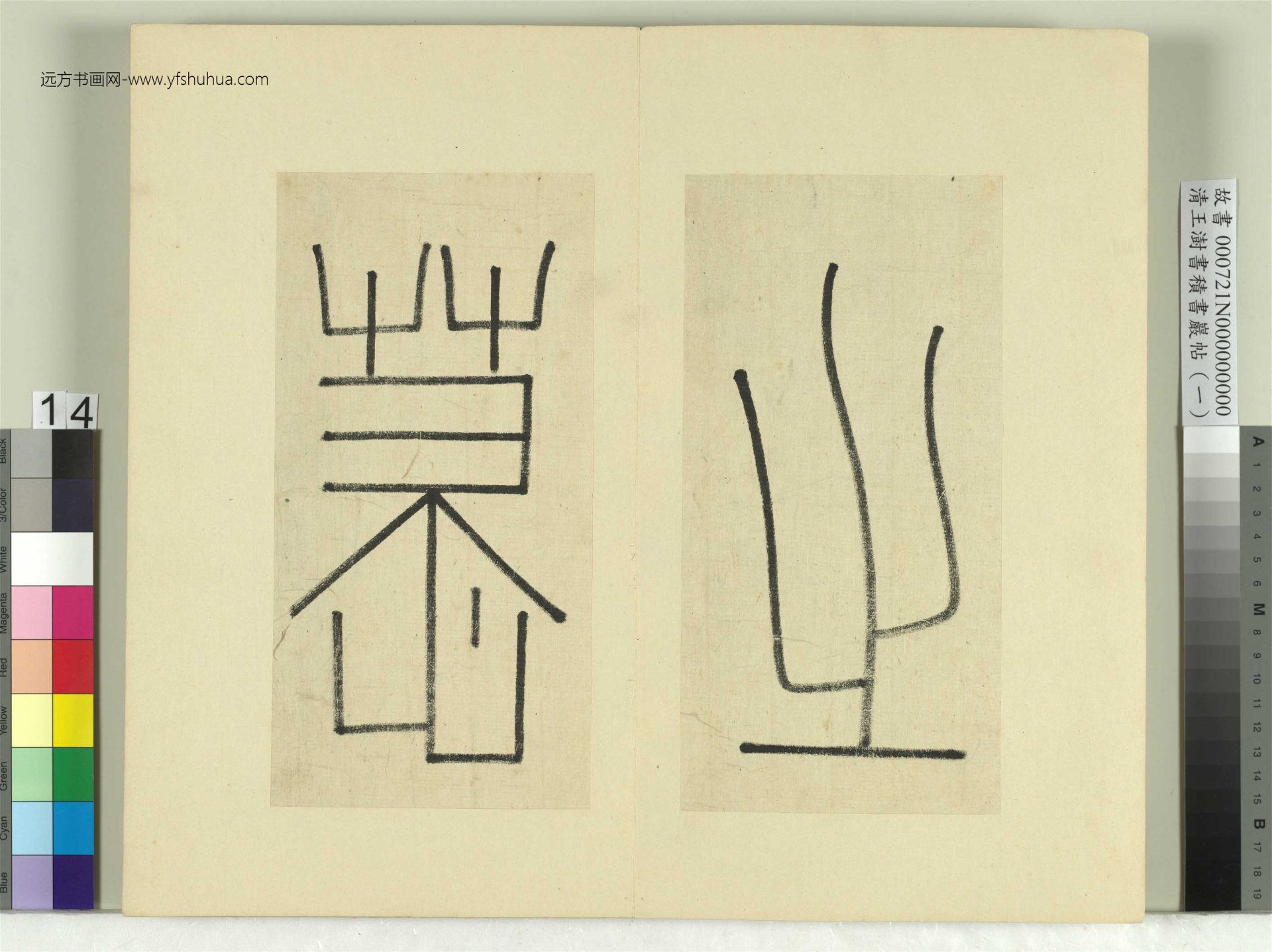 清-王澍-书积书岩帖册（一）　冊14　臨延陵季子墓碑